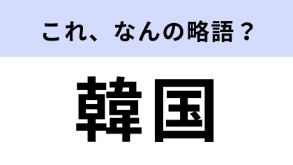 「韓国」はなんの略？絶対に当てたい常識問題...！
