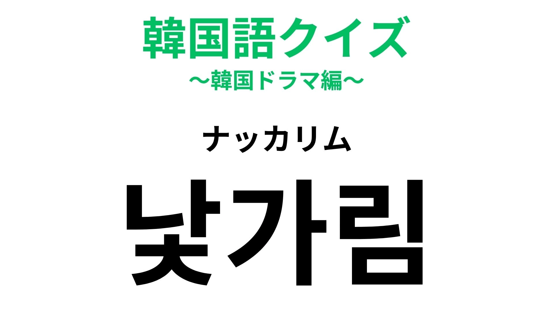 「낯가림（ナッカリム）」の意味は？出会いの季節と関係のある言葉です...！【韓国語クイズ】