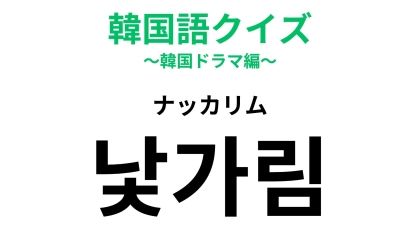 「낯가림（ナッカリム）」の意味は？出会いの季節と関係のある言葉です...！【韓国語クイズ】
