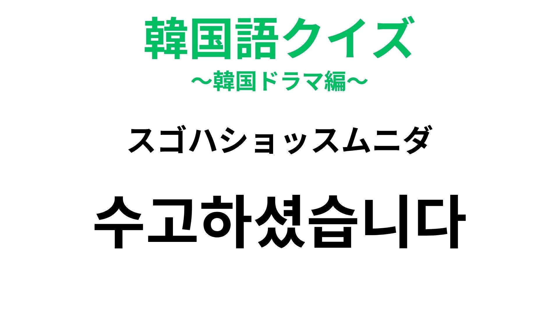【韓国語クイズ】「수고하셨습니다（スゴハショッスムニダ）」の意味は？仕事終わりに使える！