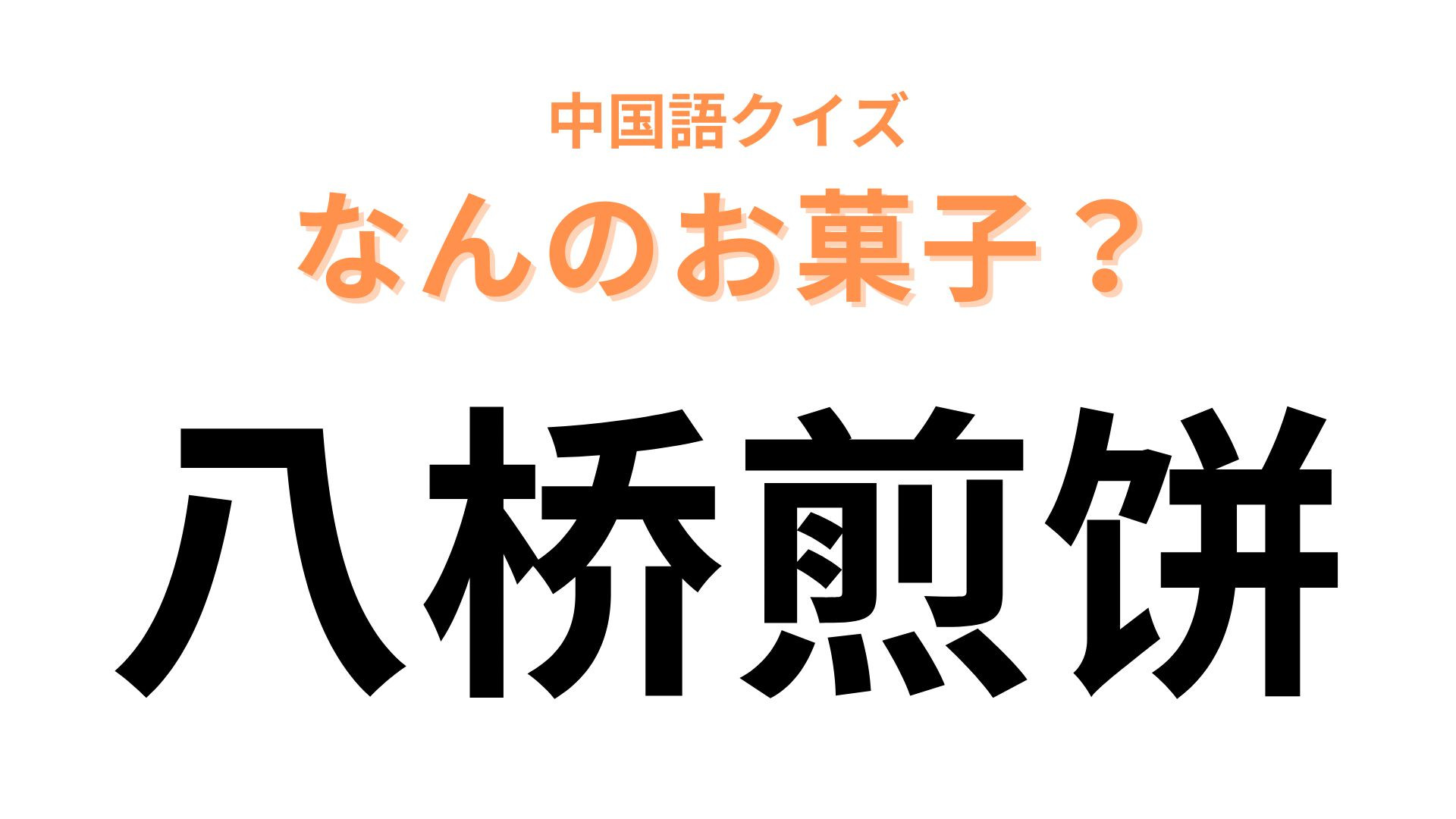 中国語で【八桥煎饼】と表す日本のお菓子は？京都で有名！