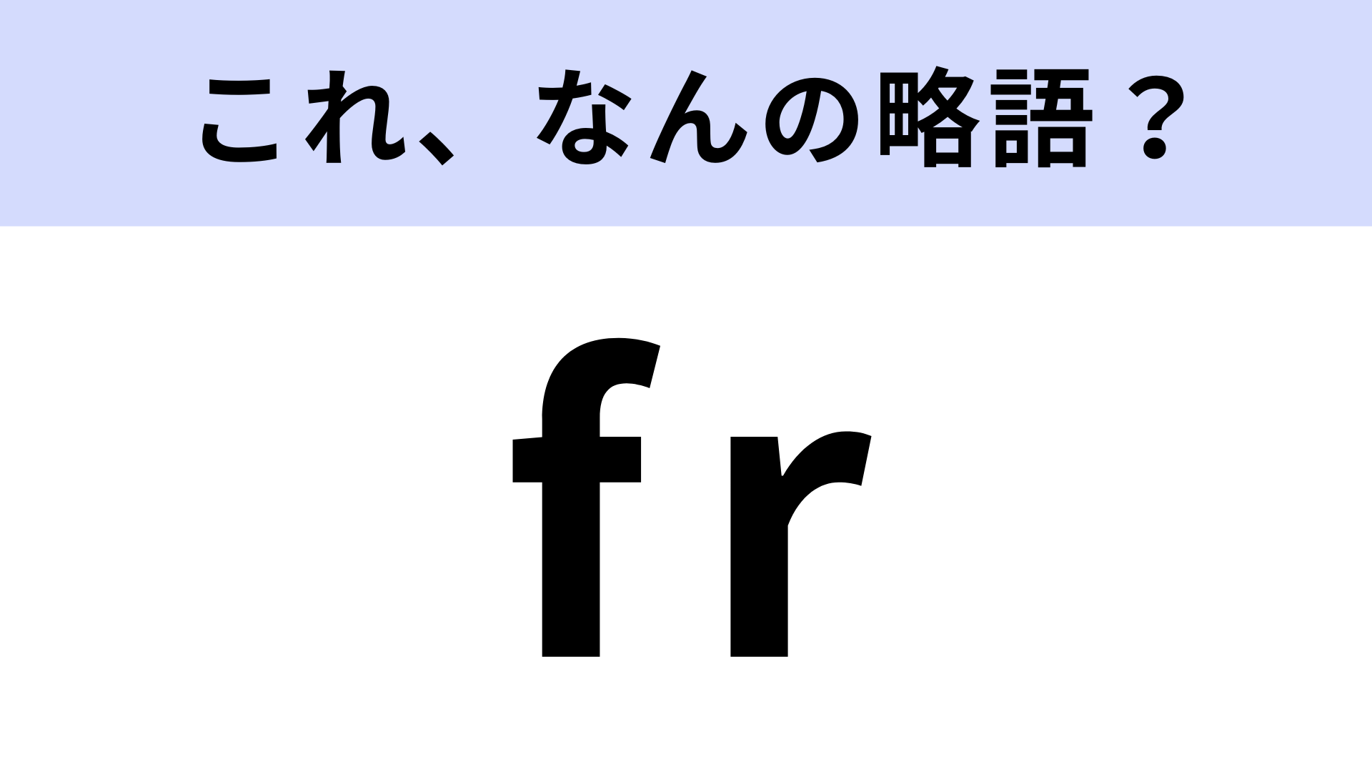 「fr」はなんの略？知っていたらすごい！【略語クイズ】