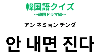「안 내면 진다（アン ネミョン チンダ）」の意味は？これを覚えれば韓国語ネイティブに近づける！