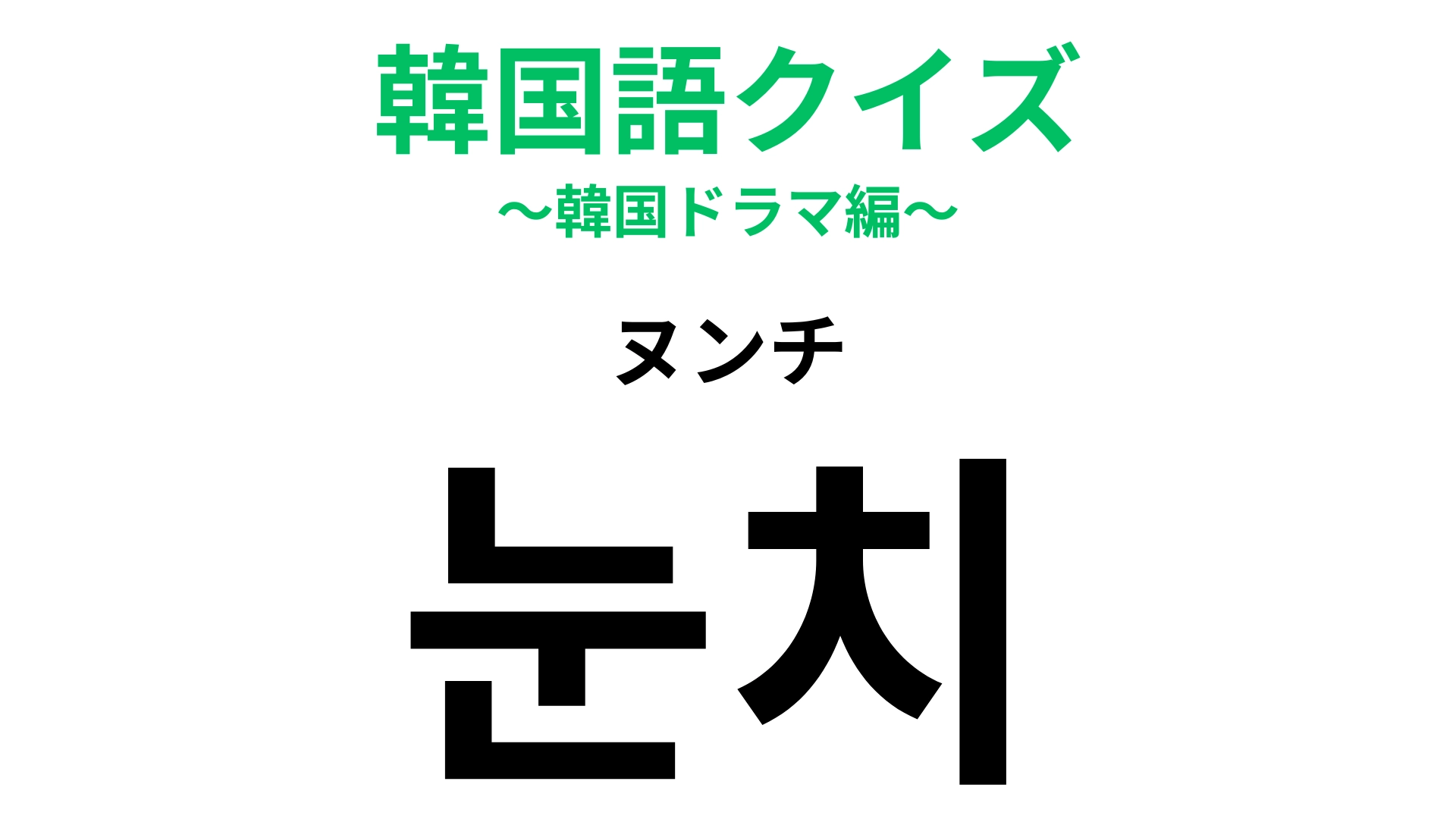 【韓国語クイズ】「눈치（ヌンチ）」の意味は？言葉を使わなくても伝わるもの！