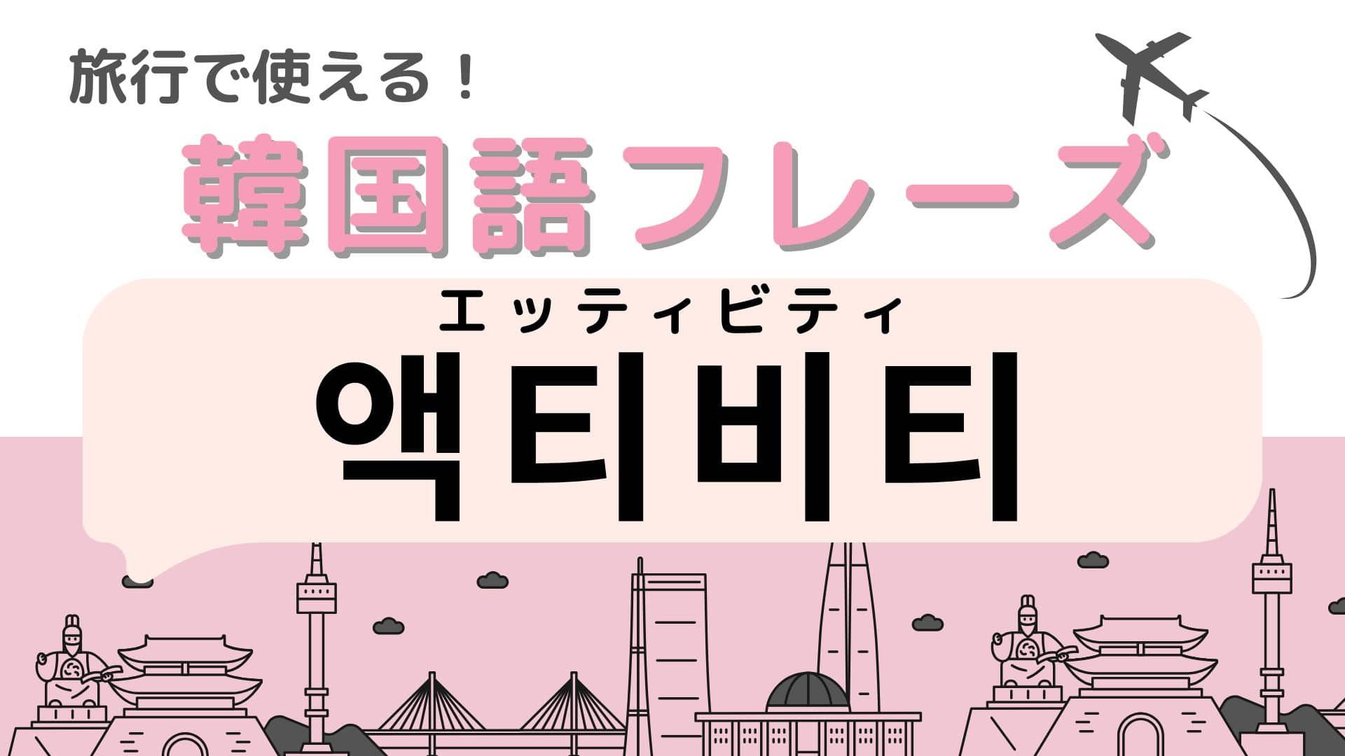 「액티비티（エッティビティ）」の意味は？英語や日本語と発音が激似！？【韓国語クイズ】