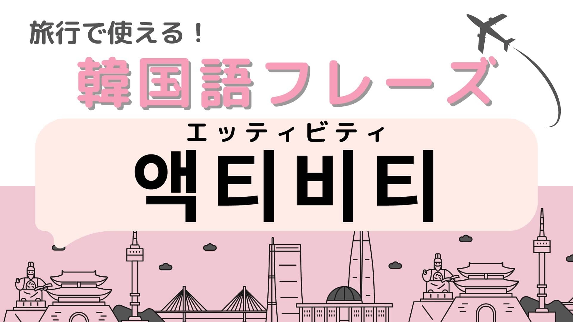 「액티비티(エッティビティ)」の意味は?英語や日本語と発音が激似!?【韓国語クイズ】