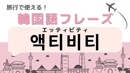 「액티비티（エッティビティ）」の意味は？英語や日本語と発音が激似！？【韓国語クイズ】