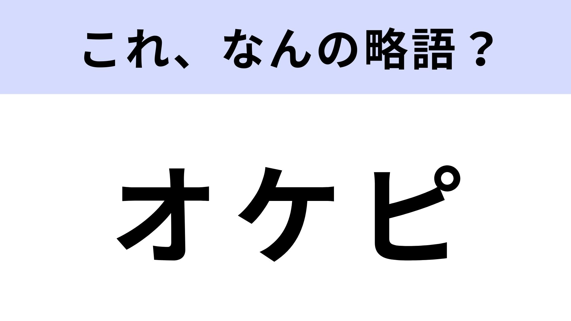 【略語クイズ】「オケピ」はなんの略？これは難しい問題かも！