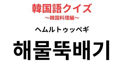 「해물뚝배기（ヘムルトゥッペギ）」の意味は？済州島名物のスープ！