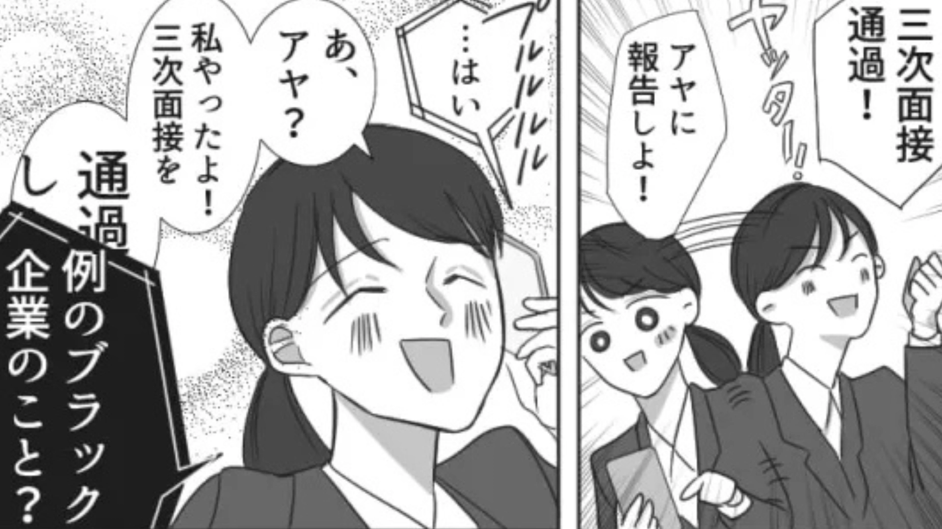 【就活】「例のブラック企業のこと？」友だちに助けを求めると...【まさかの展開】に！？・前編
