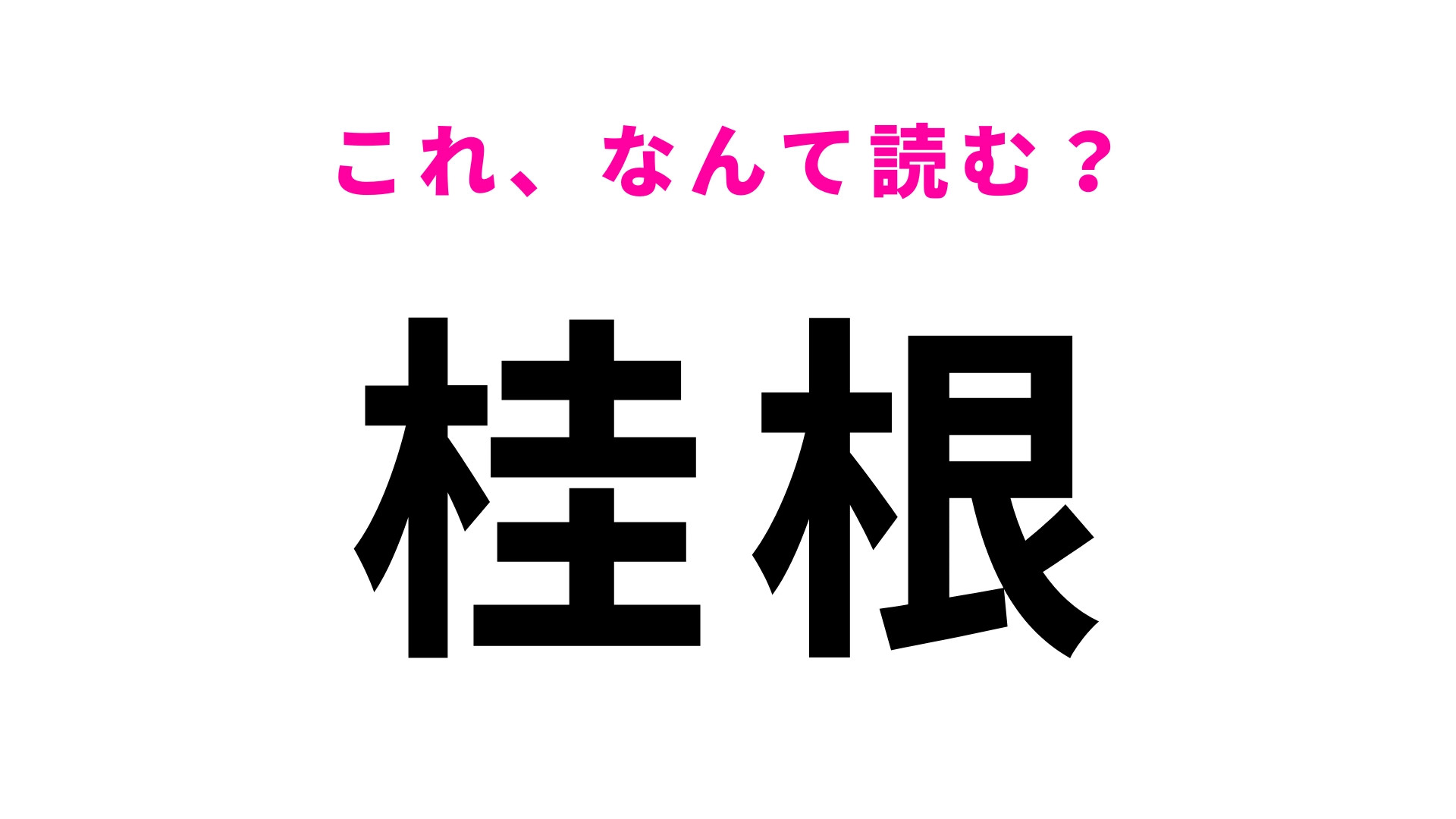 「桂根」はなんて読む？羽越本線の駅！