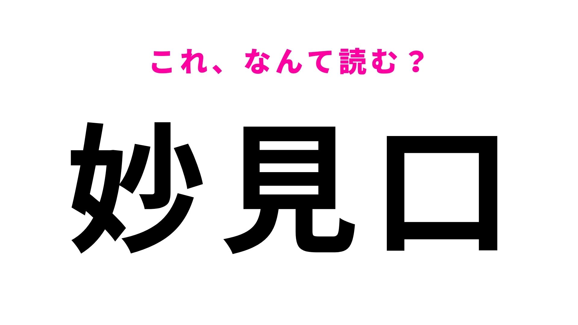 「妙見口」はなんて読む?大阪府にある駅名!