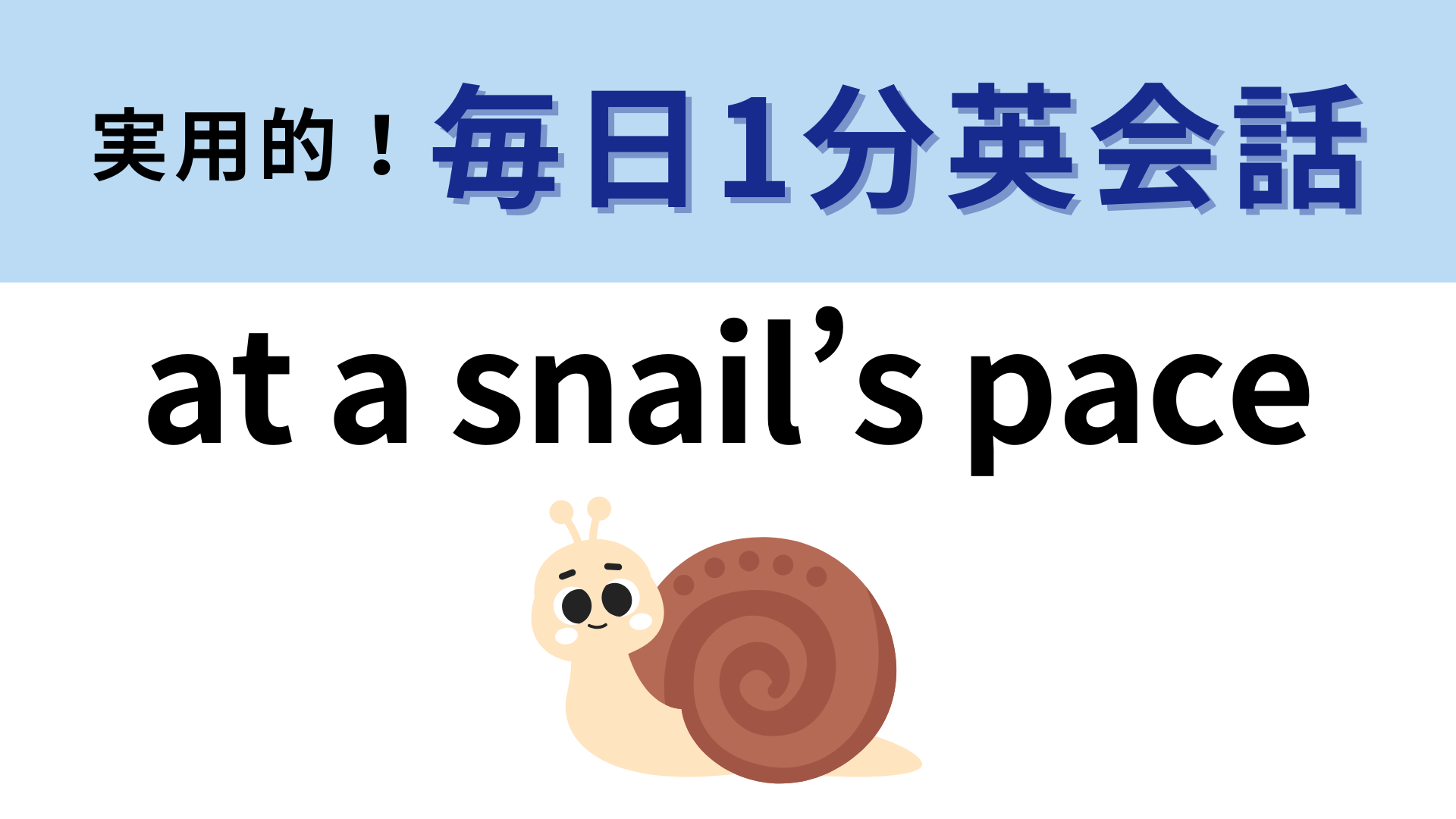 「at a snail’s pace」の意味は？単語がわかれば正解に辿りつけるかも…！【1分英会話】