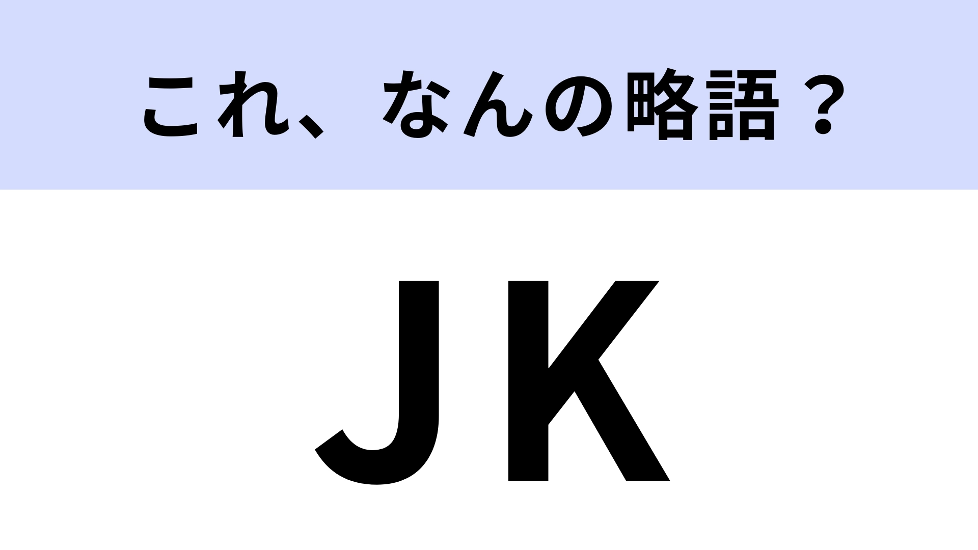 「JK」はなんの略？今更知らないなんて言えない！【略語クイズ】