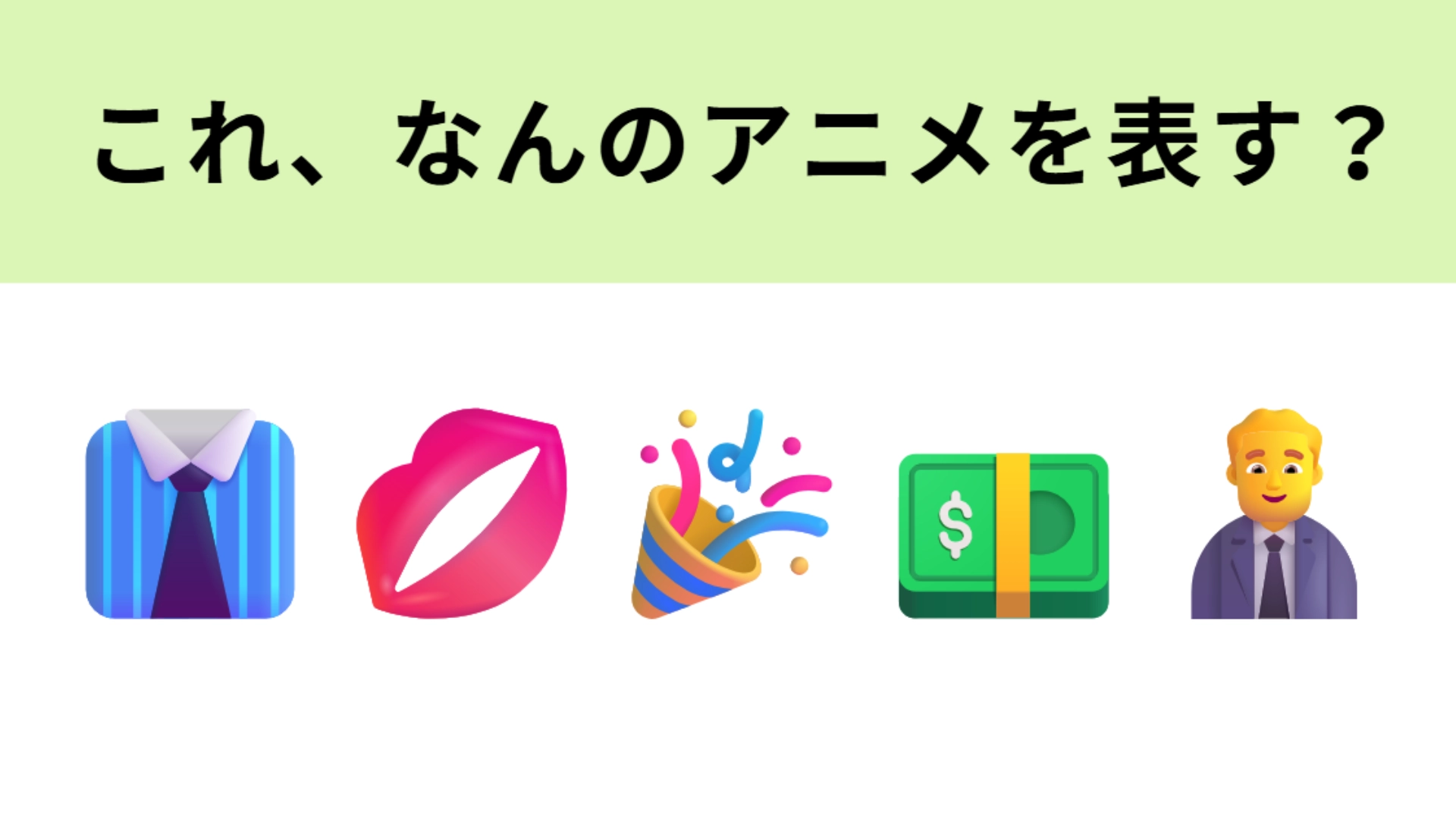 この絵文字が表すアニメは？ホストクラブ「クラブ・ワン」といえば…？