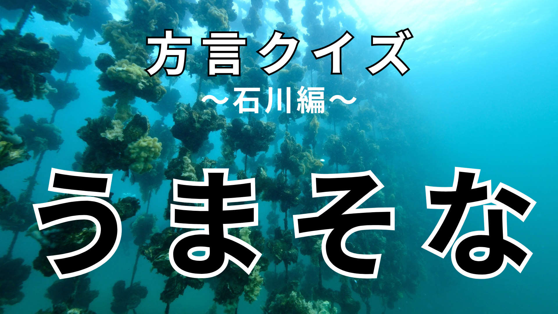 「うまそな」の意味は？「うまそな子やね」ってどういうこと！？【方言クイズ】