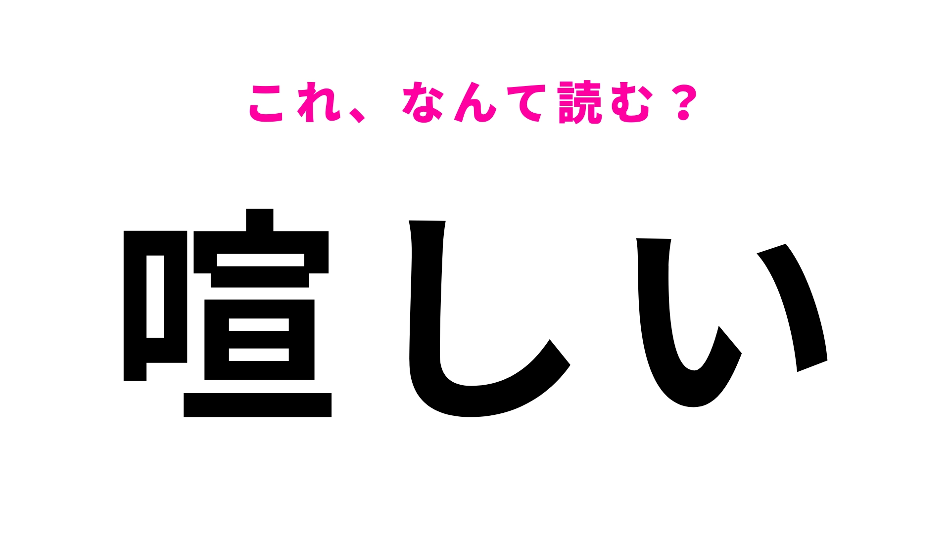 【漢字クイズ】「喧しい」はなんて読む？「しつけには喧しい」のように使います…！