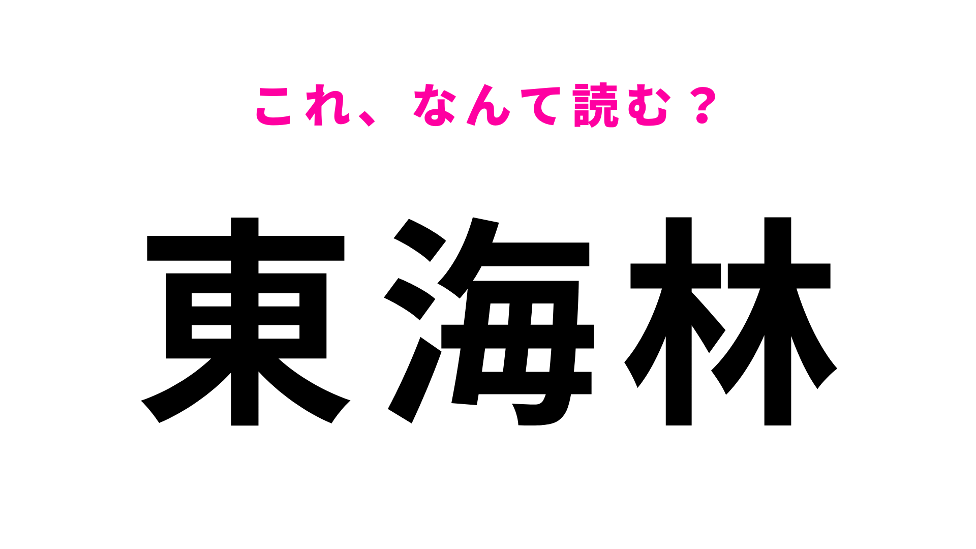 【東海林】はなんて読む？“とうかいりん”ではなく...？