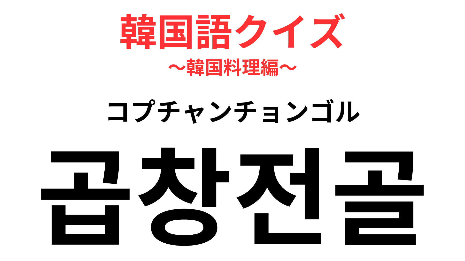 「곱창전골（コプチャンチョンゴル）」の意味は？ある鍋料理の名前です！