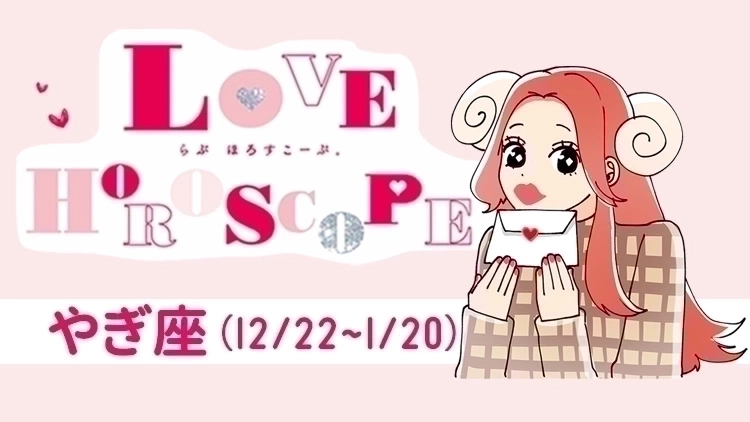 【やぎ座】今月の恋愛運＆全体運♡ 11月21日～12月22日の運勢は？
