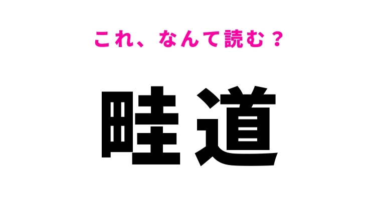 【漢字クイズ】「畦道」はなんて読む？田んぼに関する言葉！