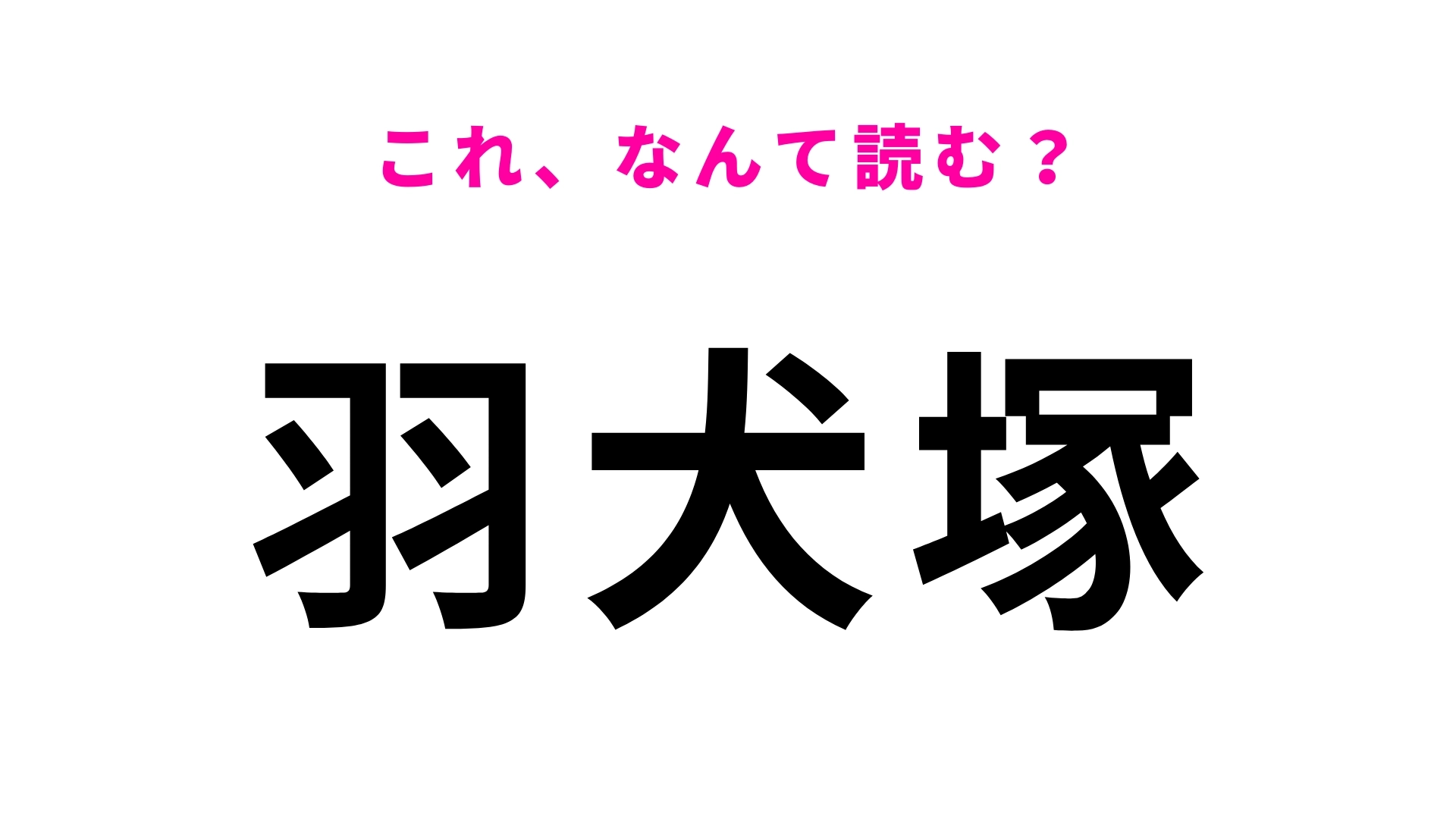 「羽犬塚」はなんて読む?「羽=はね」ではありません!