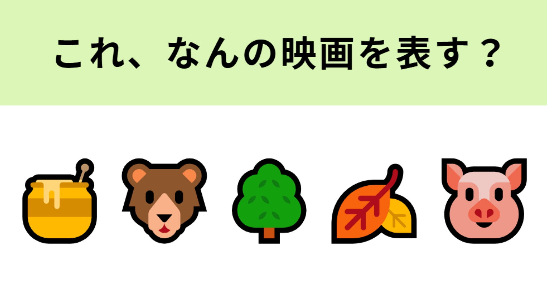 この絵文字が表す映画は？「はちみつ」と「くま」といえば...♡