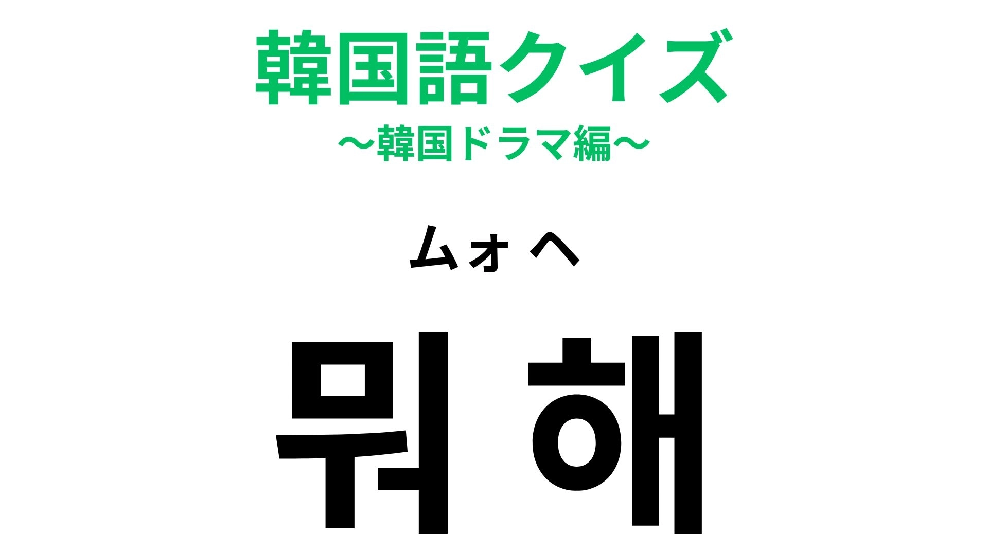【韓国語クイズ】「뭐 해?(ムォ ヘ)」の意味は?メッセージで使いたい!