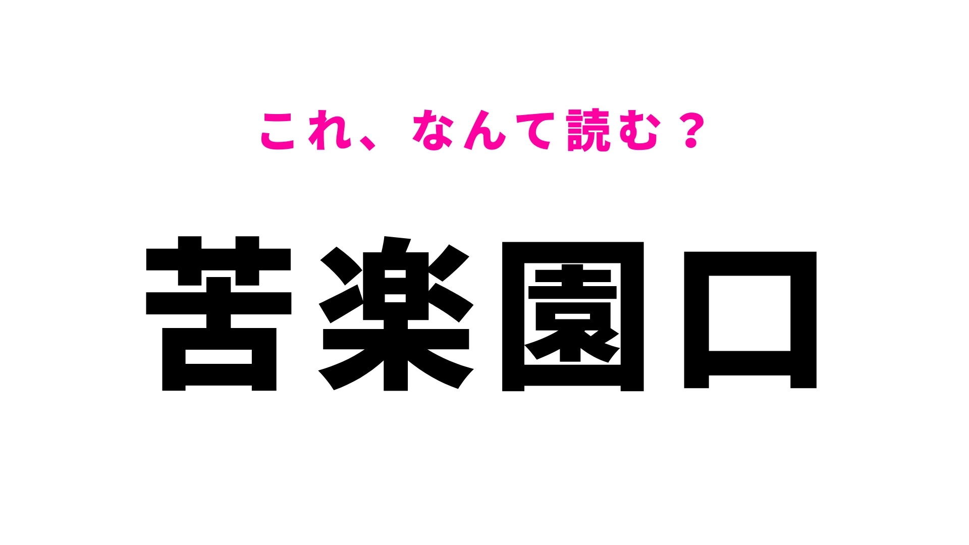 「苦楽園口」はなんて読む？初めてみる駅名…！