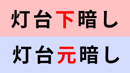【漢字クイズ】「灯台下暗し」or「灯台元暗し」どちらが正しい？聞いたことはあるけど...！