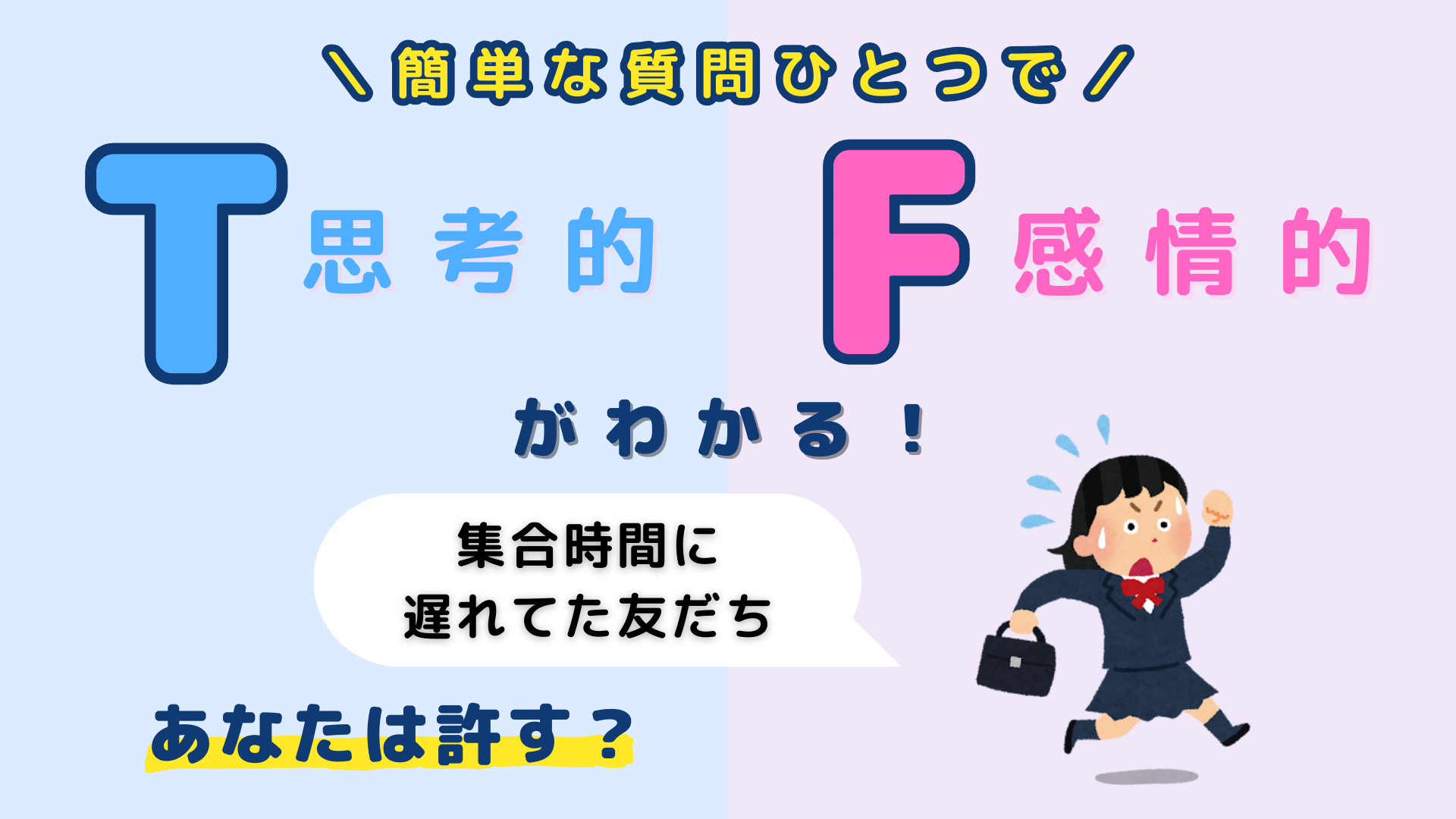 あなたは【T】or【F】？「集合時間に遅れて来た友だち」あなたは許す？直感で答えて！
