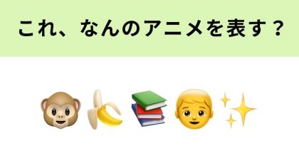 この絵文字が表すアニメは？子どものころ好きだった人も多いのでは♡