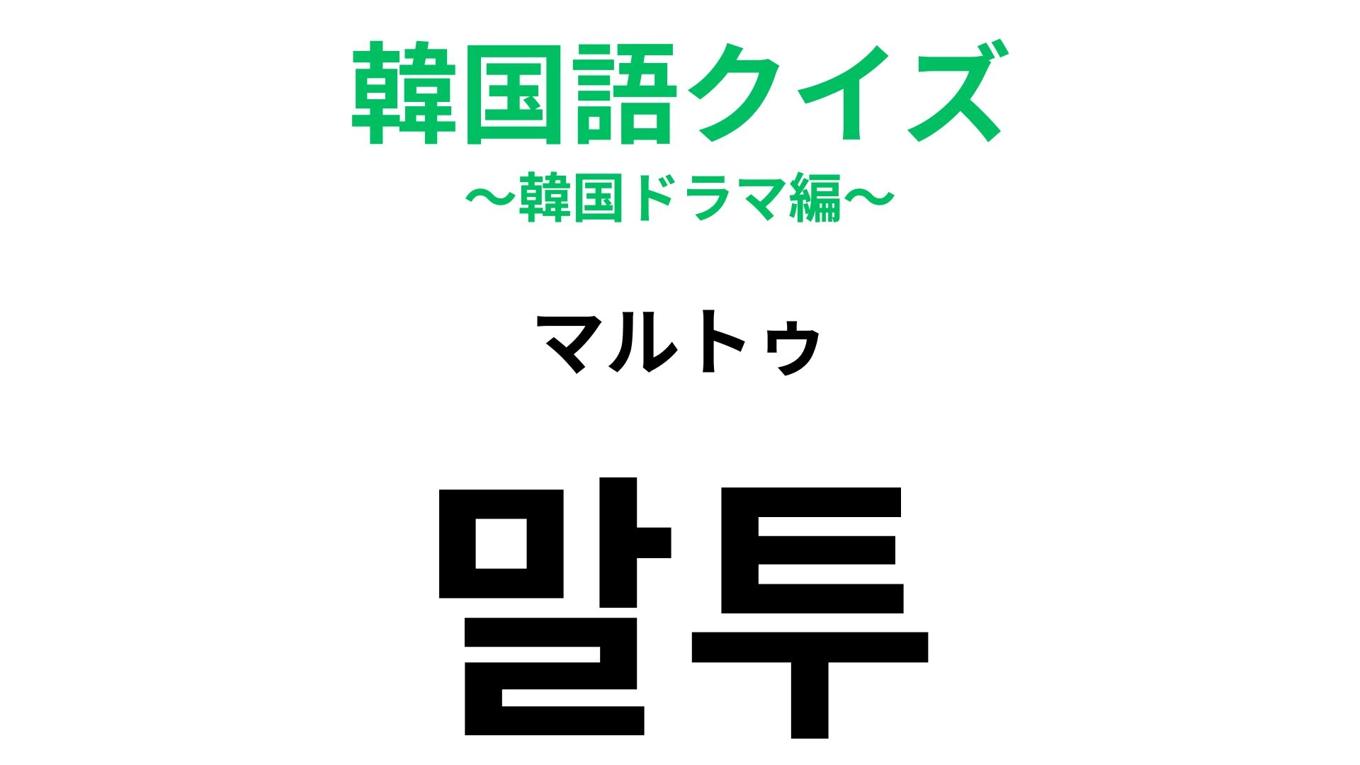 【韓国語クイズ】「말투(マルトゥ)」の意味は?その人らしさが表れるもの!