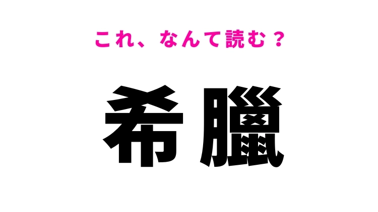 【希臘】はなんて読む?オリンピック発祥の国です!
