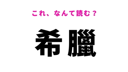 【希臘】はなんて読む？オリンピック発祥の国です！