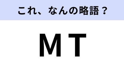 「MT車」の「MT」はなんの略？さすがに間違えられない...！