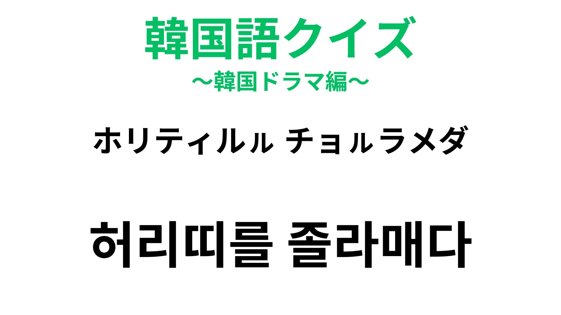 【韓国語クイズ】「허리띠를 졸라매다（ホリティルㇽ チョㇽラメダ）」の意味は？直訳は「ベルトを引き締める」です！