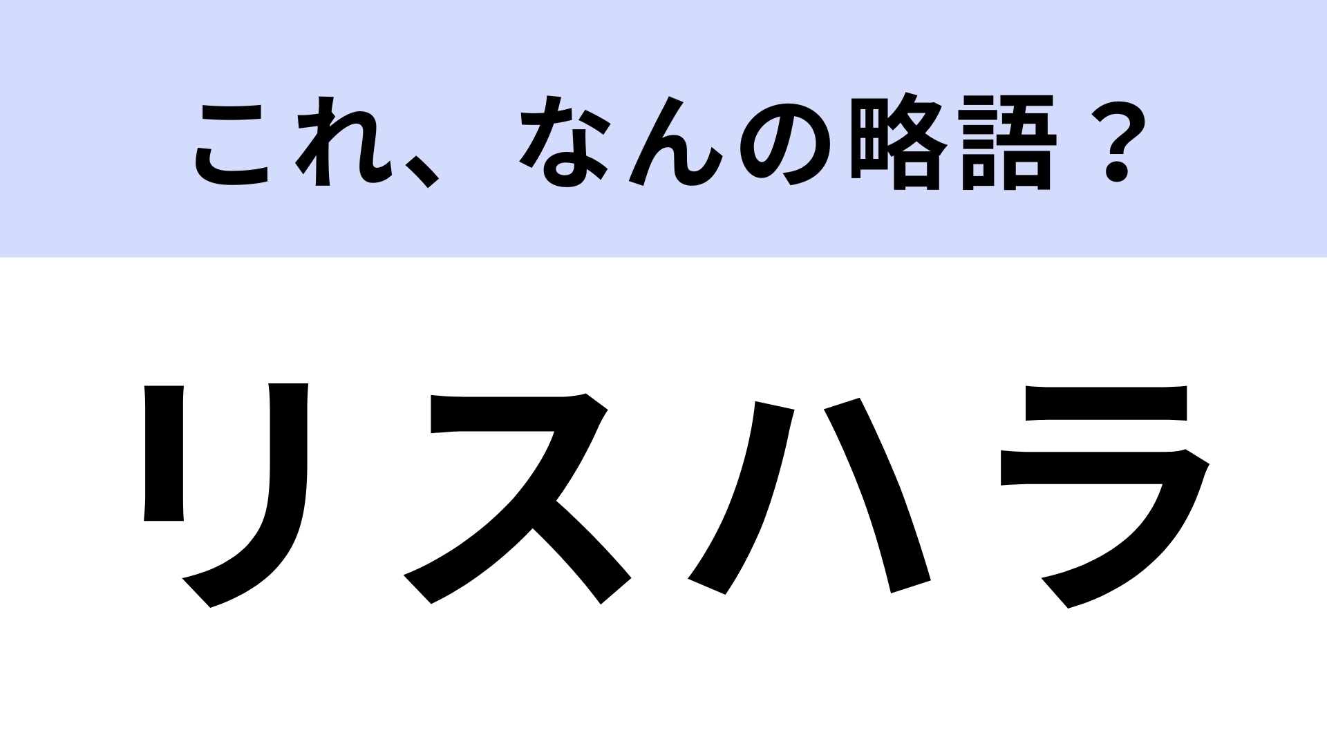 「リスハラ」はなんの略？社会人なら知っておいた方がいい言葉！