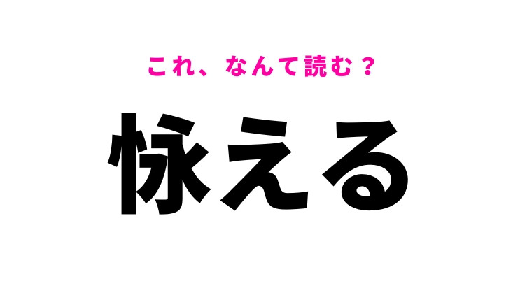 【怺える】はなんて読む？我慢するという意味の漢字！