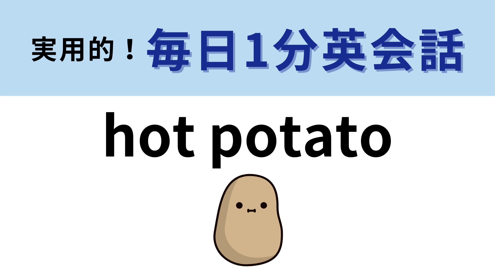 「hot potato」の意味は？単語からイメージを連想してみて！【1分英会話】