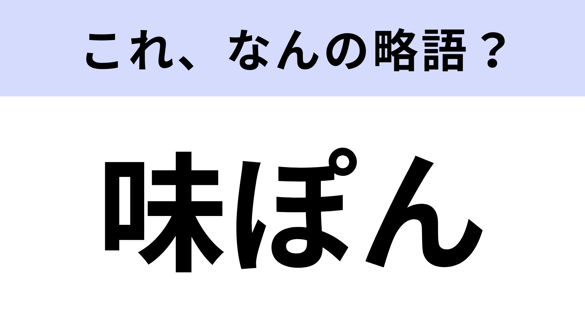 【略語クイズ】「味ぽん」はなんの略？調味料の名称！