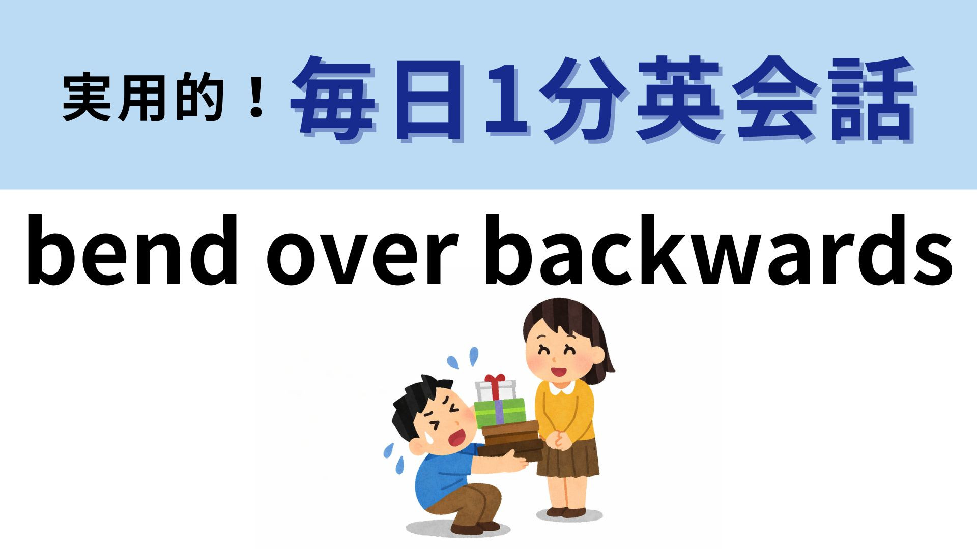 「bend over backwards」の意味は？直訳は「体を後ろにそらす」だけど...！？【1分英会話】
