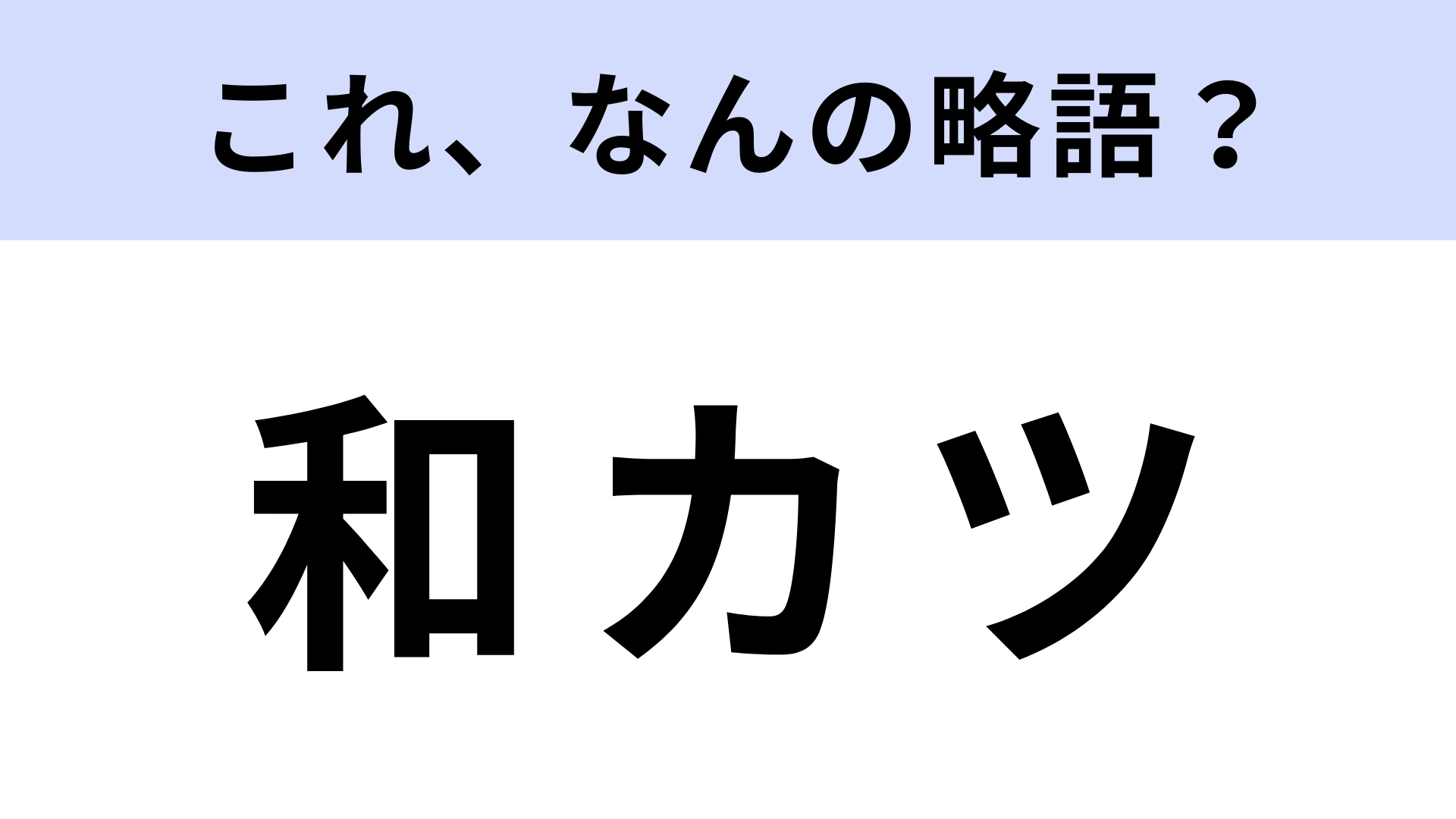 「和カツ」はなんの略？KFCの人気メニュー！