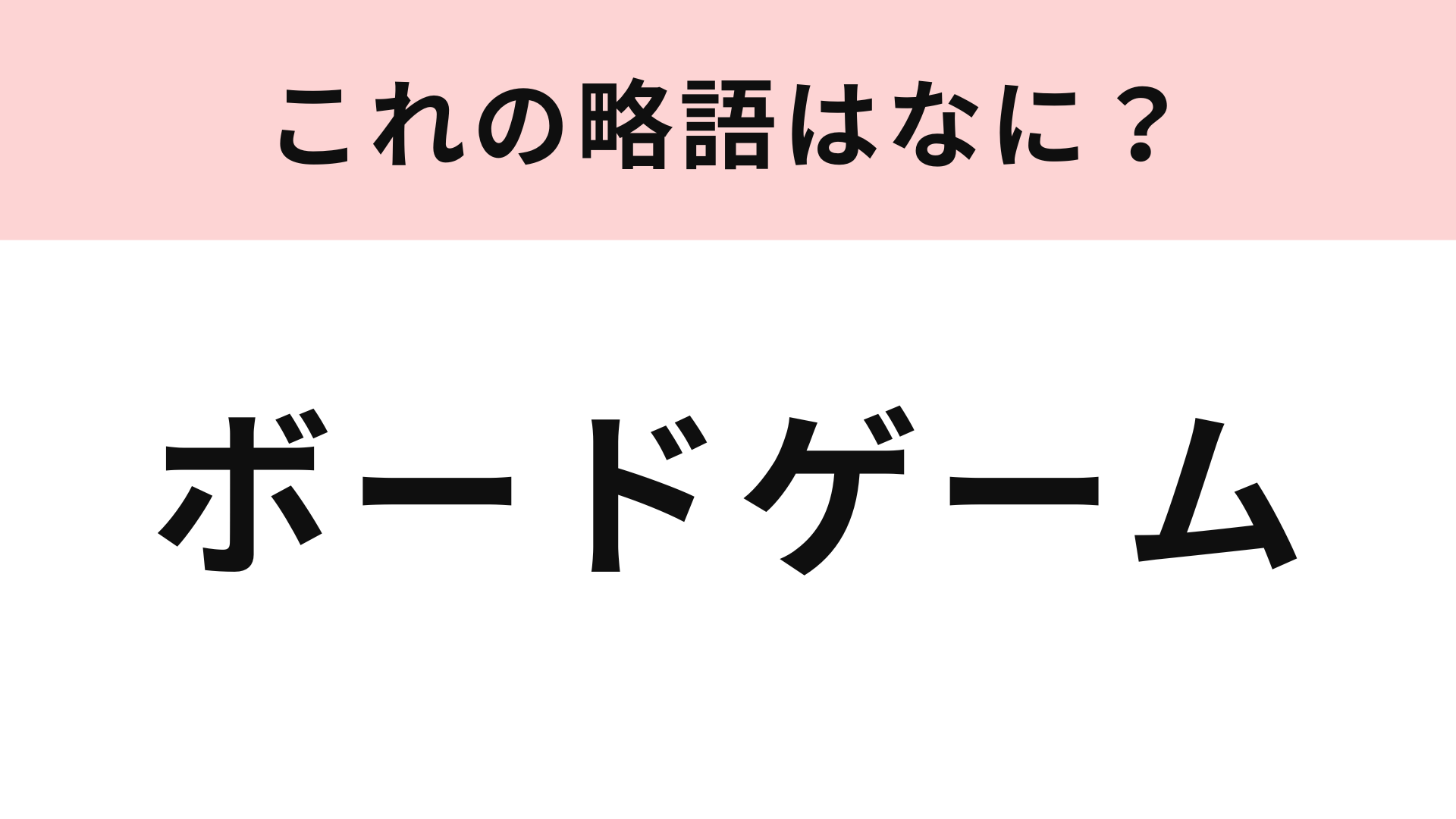 「ボードゲーム」の略語は？ネット上ではよく使われている…！