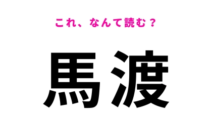 【漢字クイズ】「馬渡」の読み方は？「うまわたり」ではありません！