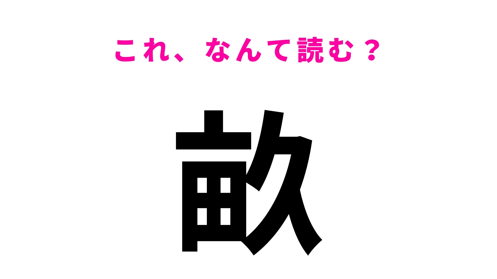 【畝】はなんて読む？この漢字見たことある...？