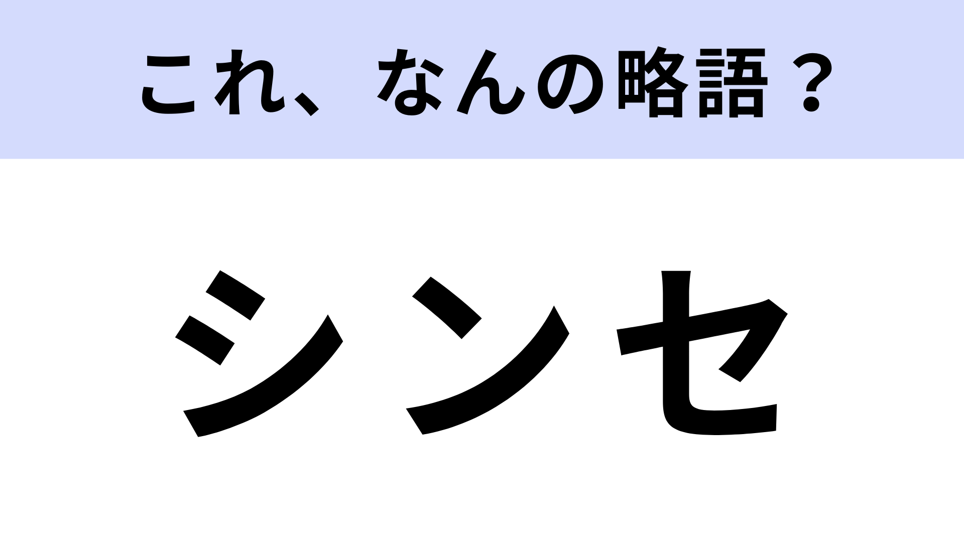 「シンセ」はなんの略？知ってる人は知ってるはず！