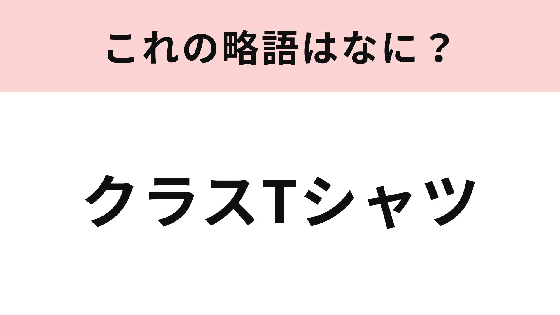 【略語クイズ】「クラスTシャツ」の略語は?文化祭や体育祭で着たい!