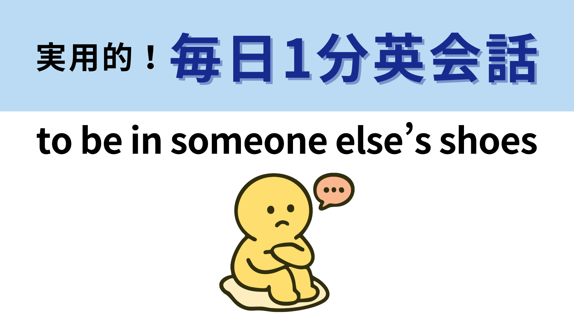 「to be in someone else’s shoes」の意味は？自分自身を相手の靴に入れる...！？【1分英会話】