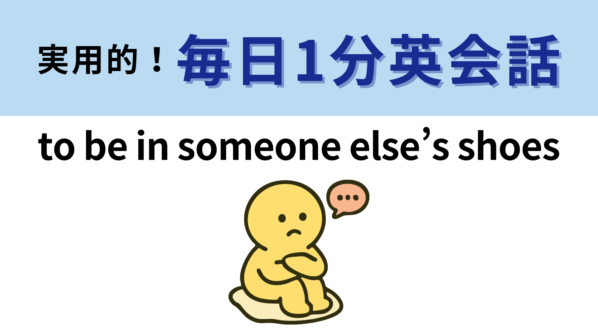 「to be in someone else’s shoes」の意味は？自分自身を相手の靴に入れる...！？【1分英会話】
